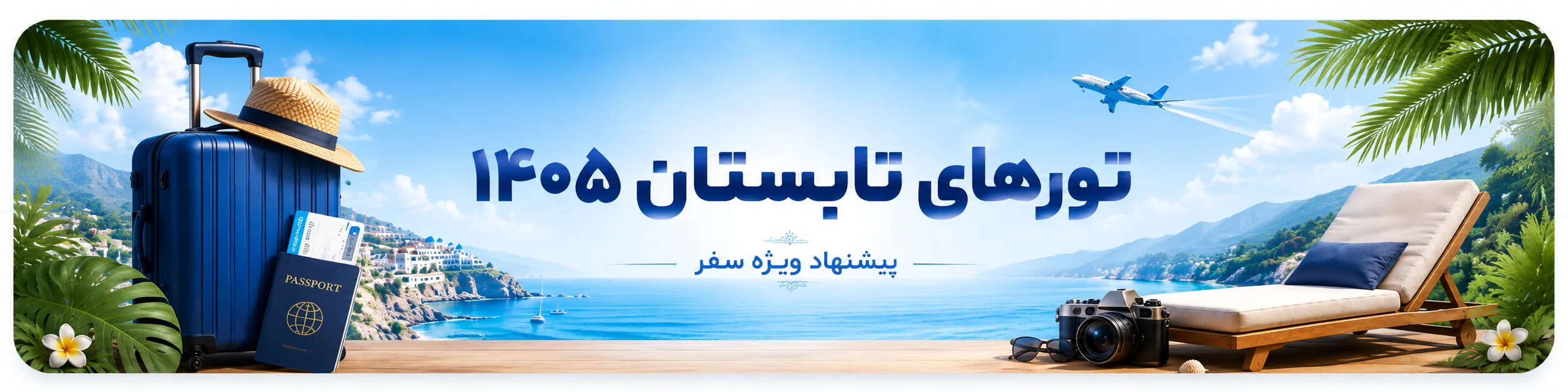 پیشنهاد ویژه سفر