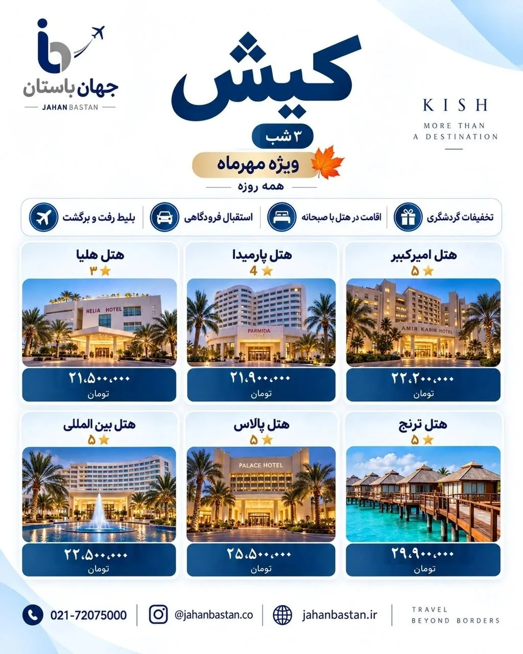 تور کیش ۳ شب ویژه مهر