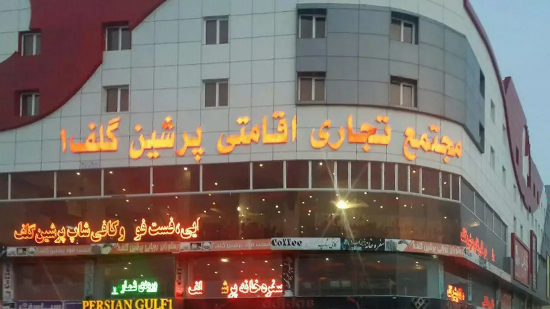 هتل پرشین گلف قشم، تصویر 3